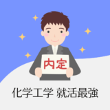 化学工学系の学生が就職に強い理由